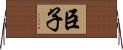 臣子 Horizontal Wall Scroll