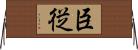 臣従 Horizontal Wall Scroll
