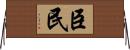 臣民 Horizontal Wall Scroll