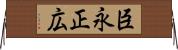 臣永正広 Horizontal Wall Scroll