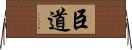 臣道 Horizontal Wall Scroll