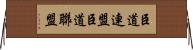臣道連盟 Horizontal Wall Scroll
