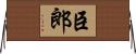 臣郎 Horizontal Wall Scroll