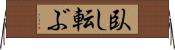 臥し転ぶ Horizontal Wall Scroll