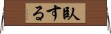 臥する Horizontal Wall Scroll