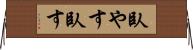 臥やす Horizontal Wall Scroll