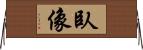 臥像 Horizontal Wall Scroll