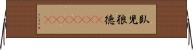 臥児狼徳(ateji)(rK) Horizontal Wall Scroll