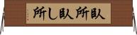 臥所 Horizontal Wall Scroll