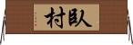 臥村 Horizontal Wall Scroll