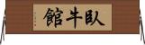 臥牛館 Horizontal Wall Scroll