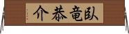 臥竜恭介 Horizontal Wall Scroll