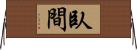 臥間 Horizontal Wall Scroll