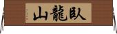 臥龍山 Horizontal Wall Scroll