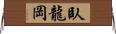 臥龍岡 Horizontal Wall Scroll