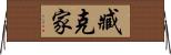 臧克家 Horizontal Wall Scroll