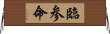 臨参命 Horizontal Wall Scroll