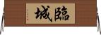 臨城 Horizontal Wall Scroll