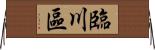 臨川區 Horizontal Wall Scroll