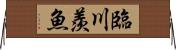 臨川羨魚 Horizontal Wall Scroll