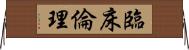 臨床倫理 Horizontal Wall Scroll