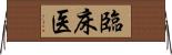 臨床医 Horizontal Wall Scroll