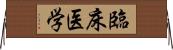 臨床医学 Horizontal Wall Scroll