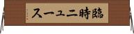 臨時ニュース Horizontal Wall Scroll