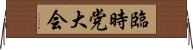 臨時党大会 Horizontal Wall Scroll