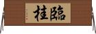 臨桂 Horizontal Wall Scroll