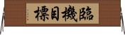 臨機目標 Horizontal Wall Scroll