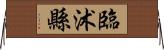 臨沭縣 Horizontal Wall Scroll