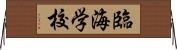 臨海学校 Horizontal Wall Scroll