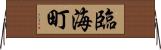 臨海町 Horizontal Wall Scroll