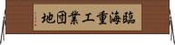 臨海重工業団地 Horizontal Wall Scroll