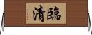 臨清 Horizontal Wall Scroll