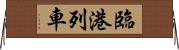 臨港列車 Horizontal Wall Scroll