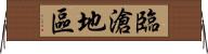 臨滄地區 Horizontal Wall Scroll