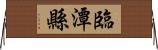 臨潭縣 Horizontal Wall Scroll