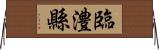 臨澧縣 Horizontal Wall Scroll