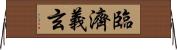 臨濟義玄 Horizontal Wall Scroll