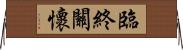 臨終關懷 Horizontal Wall Scroll