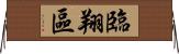 臨翔區 Horizontal Wall Scroll