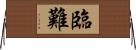 臨難 Horizontal Wall Scroll