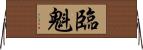 臨魁 Horizontal Wall Scroll