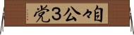 自々公３党 Horizontal Wall Scroll
