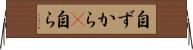 自ずから(P) Horizontal Wall Scroll