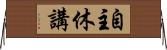自主休講 Horizontal Wall Scroll