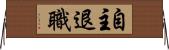 自主退職 Horizontal Wall Scroll