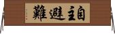 自主避難 Horizontal Wall Scroll
